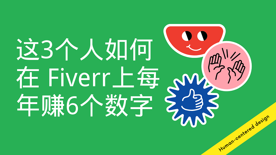 这3个人如何在 Fiverr上每年赚6个数字