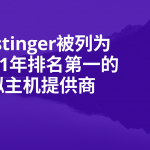 Hostinger被列为 2021年排名第一的虚拟主机提供商