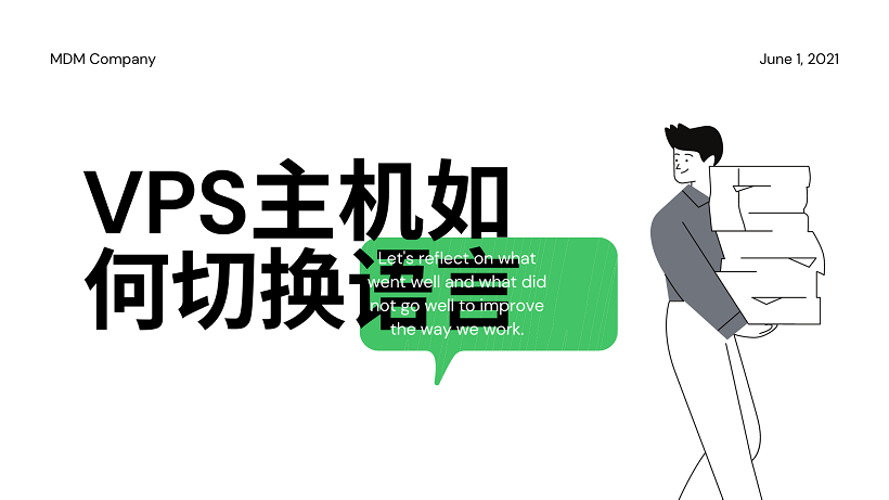 VPS主机如何切换语言