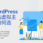 WordPress建站虚拟主机如何选