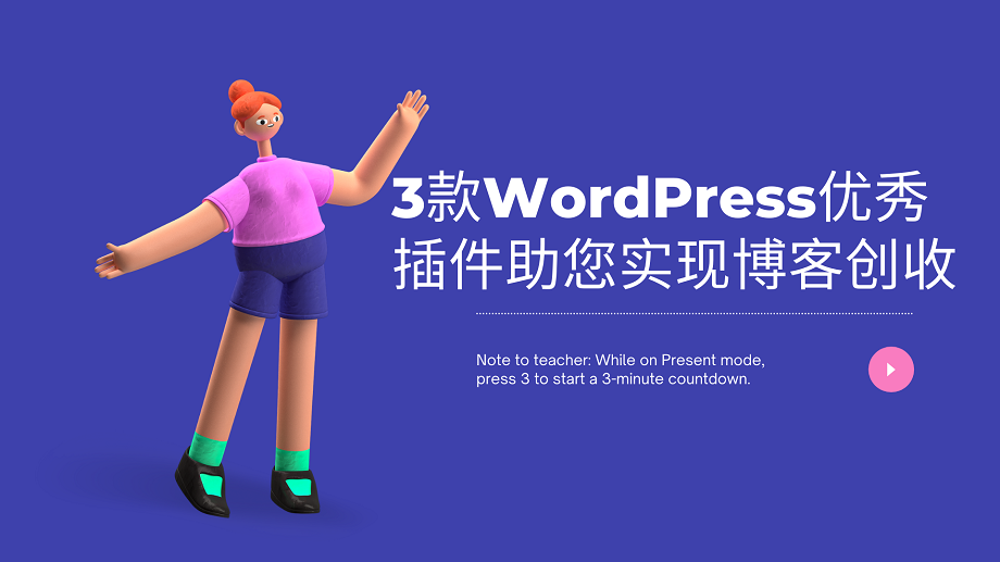 3款WordPress优秀插件助您实现博客创收