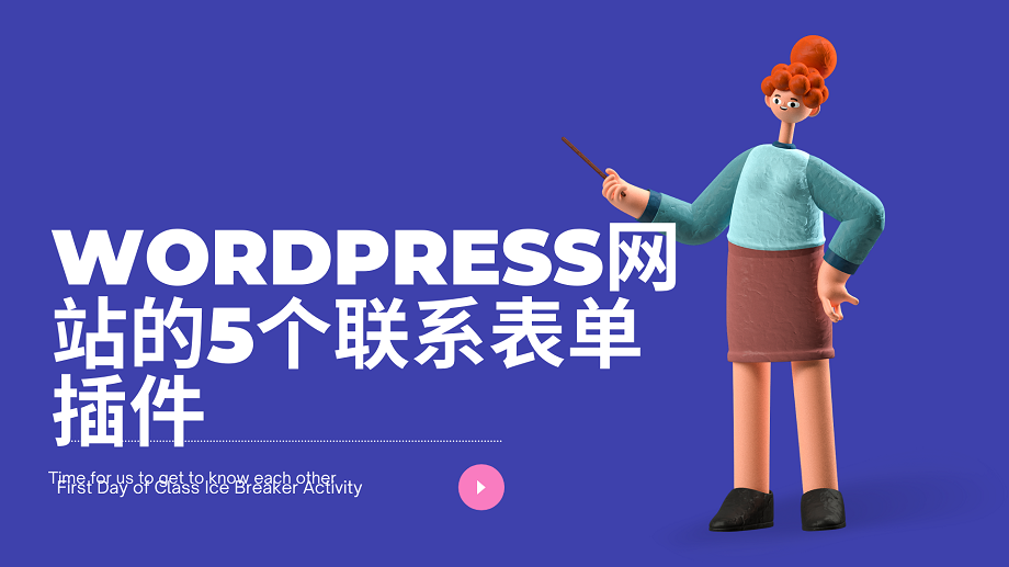 WordPress网站的5个联系表单插件