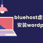 bluehost虚拟主机架设WordPress程序站点的全过程记录