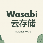 Wasabi云存储有多好？