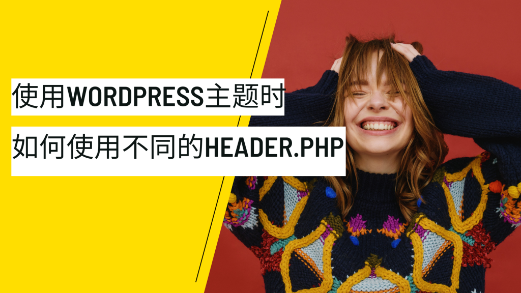 使用WordPress主题时如何使用不同的header.php