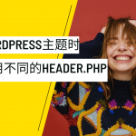 使用WordPress主题时如何使用不同的header.php