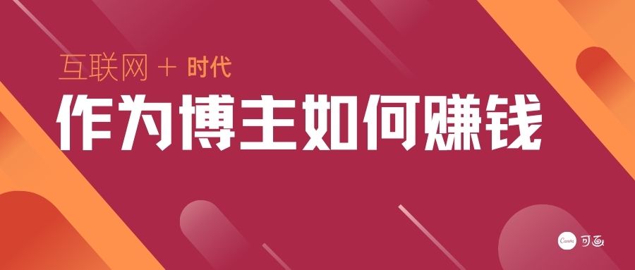 作为博主如何赚钱