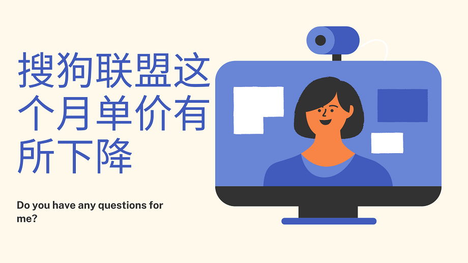 搜狗联盟这个月单价有所下降