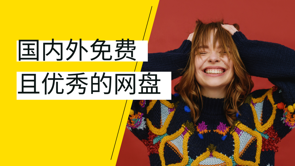 国内外免费且优秀的网盘