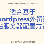 适合基于wordpress外贸建站服务器配置方案