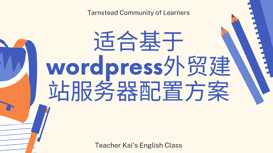 适合基于wordpress外贸建站服务器配置方案