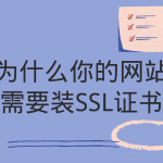 为什么你的网站需要装SSL证书