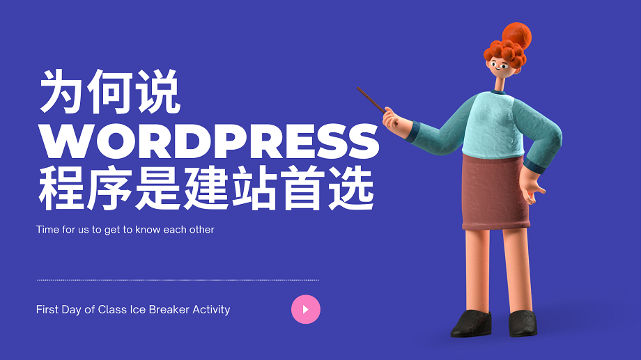 为何说WordPress程序是建站首选
