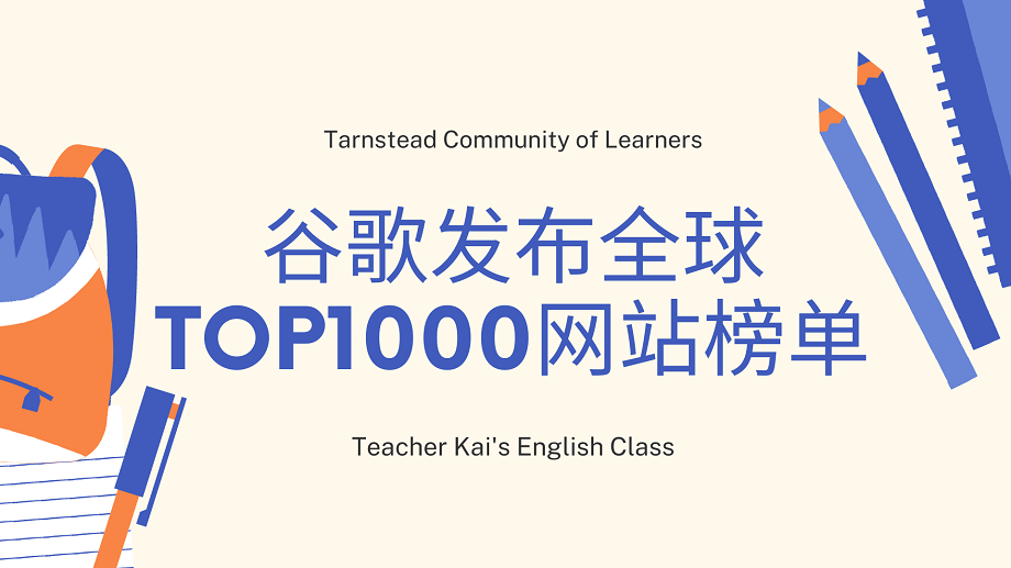 谷歌发布全球TOP1000网站榜单