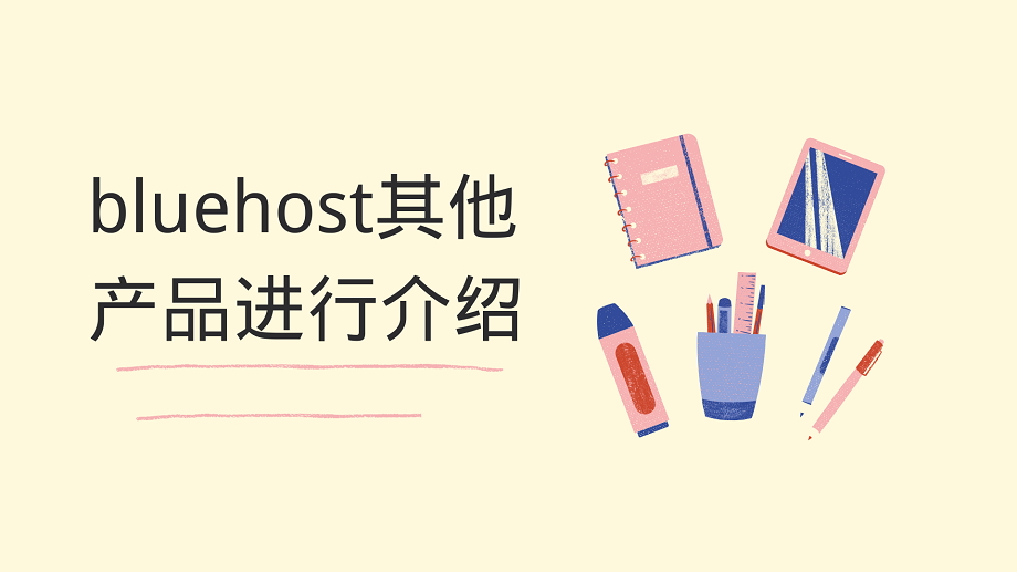 bluehost其他产品进行介绍