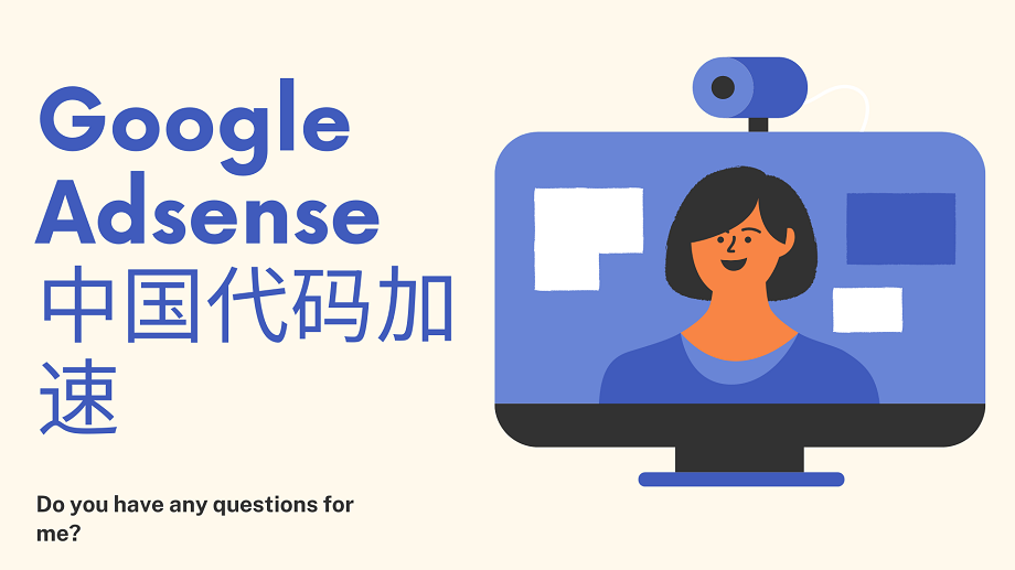 Google 广告 Google Adsense 加速