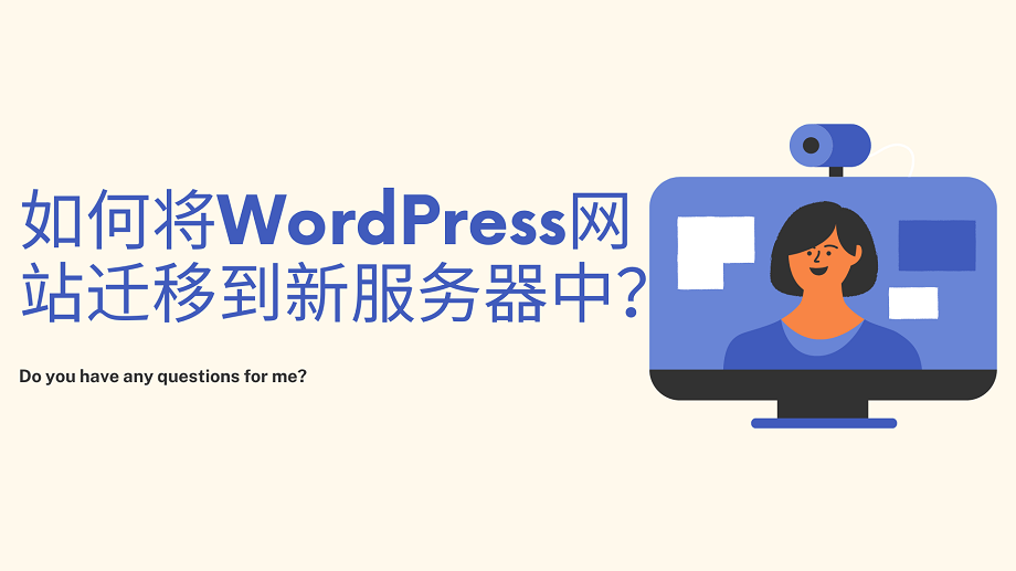如何将WordPress网站迁移到新服务器中？