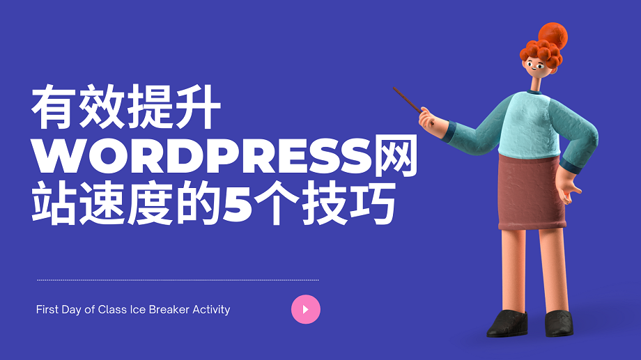 有效提升WordPress网站速度的5个技巧