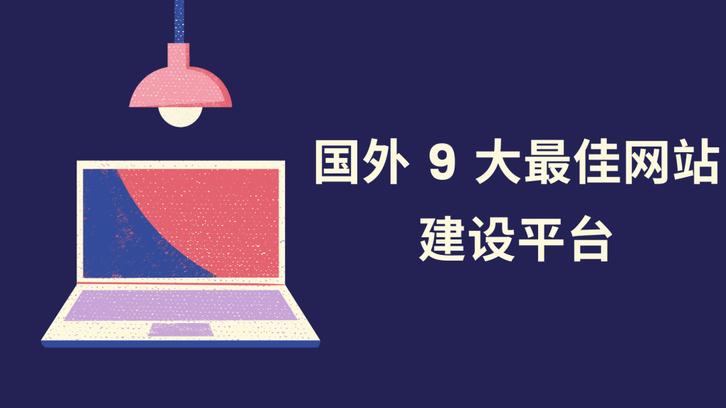 国外9大最佳网站建设平台