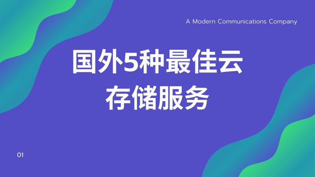 国外5种最佳云存储服务