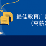 2021年10多个最佳教育广告联盟（高薪）