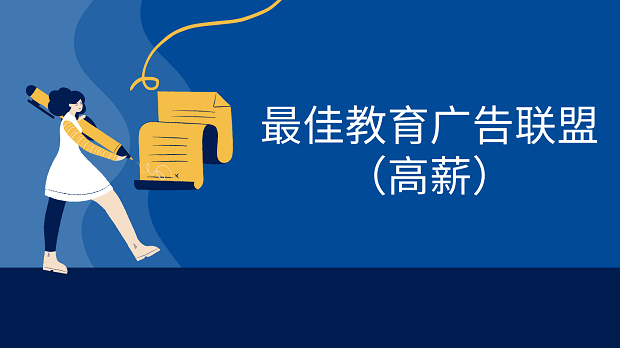 2021年10多个最佳教育广告联盟(高薪) 2021年10多个最佳教育广告联盟(高薪)
