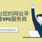 如何为您的网站寻找最佳VPS服务商