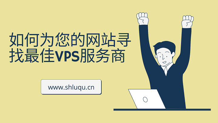 如何为您的网站寻找最佳VPS服务商 如何为您的网站寻找最佳VPS服务商