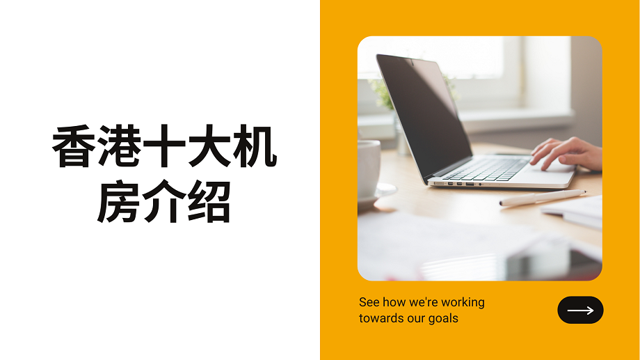 2021年香港十大机房介绍