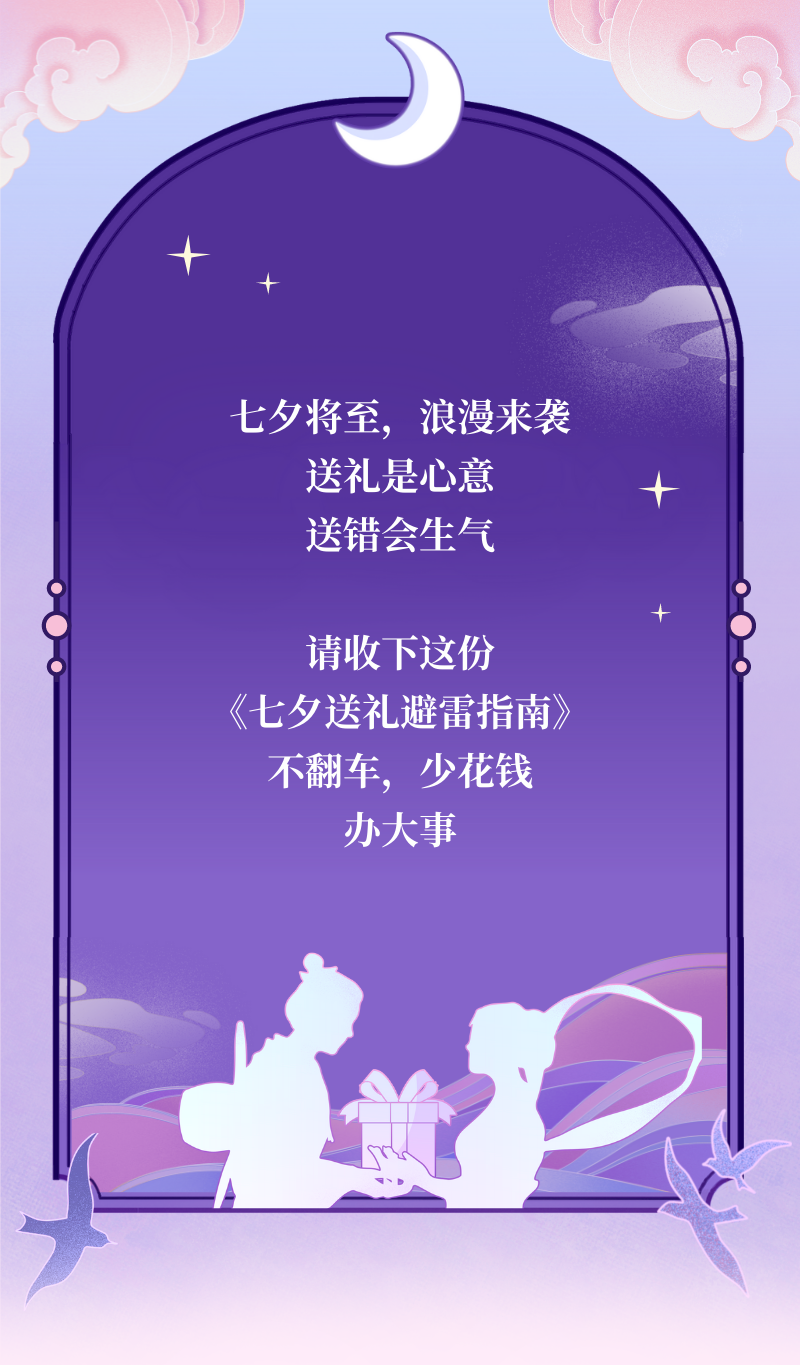 诚心问:七夕送什么不翻车? 诚心问:七夕送什么不翻车?