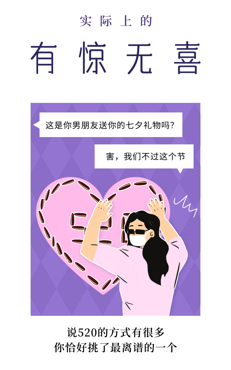 诚心问：七夕送什么不翻车？