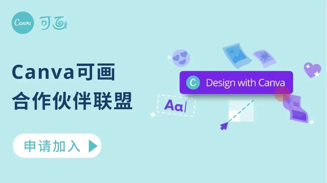 Canva可画×小鹅通 |你不会还不知道我们开放API了吧 Canva可画×小鹅通 |你不会还不知道我们开放API了吧