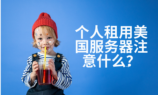 个人租用美国服务器注意什么？费用是多少？