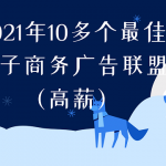 2021年10多个最佳电子商务广告联盟（高薪）