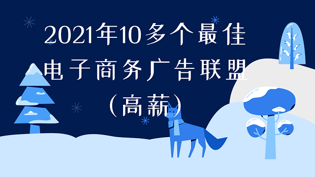 2021年10多个最佳电子商务广告联盟(高薪) 2021年10多个最佳电子商务广告联盟(高薪)