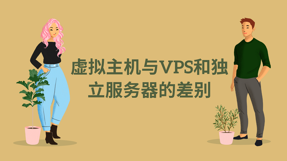 虚拟主机与VPS和独立服务器的差别