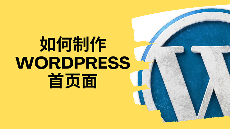 如何设计符合seo的WordPress首页面