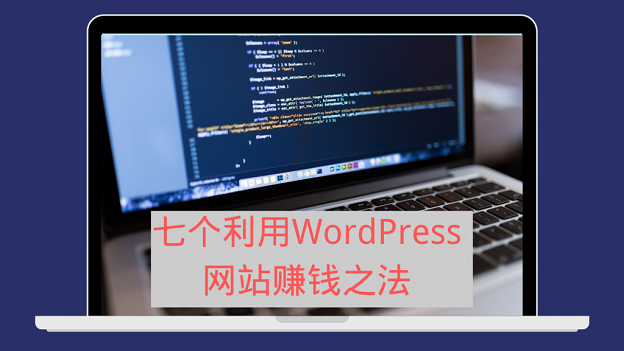 七个利用WordPress网站赚钱之法