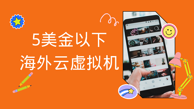 5美金以下的海外云虚拟机