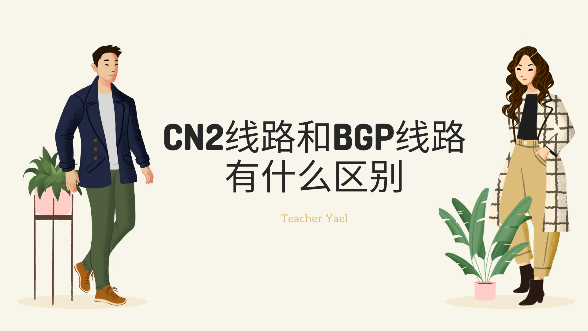 CN2线路和BGP线路有什么区别
