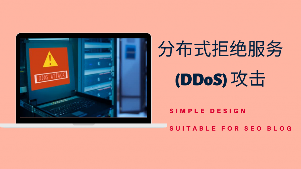 使用云专用服务器进行分布式拒绝服务 (DDoS) 攻击 使用云专用服务器进行分布式拒绝服务 (DDoS) 攻击