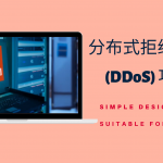 使用云专用服务器进行分布式拒绝服务 (DDoS) 攻击