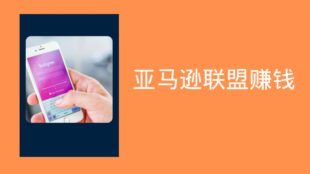 15步使用您自己的网站通过亚马逊联盟赚钱