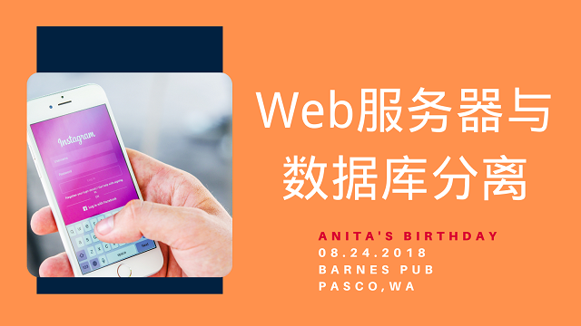 将Web服务器与数据库分离的好处