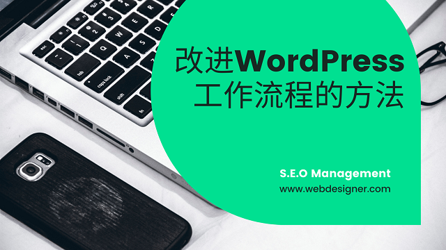 改进WordPress工作流程的方法