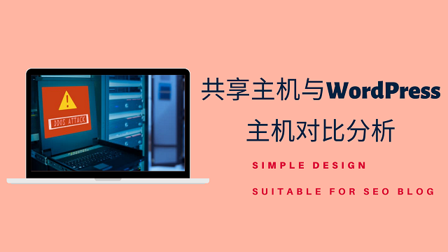 共享主机与WordPress主机对比分析