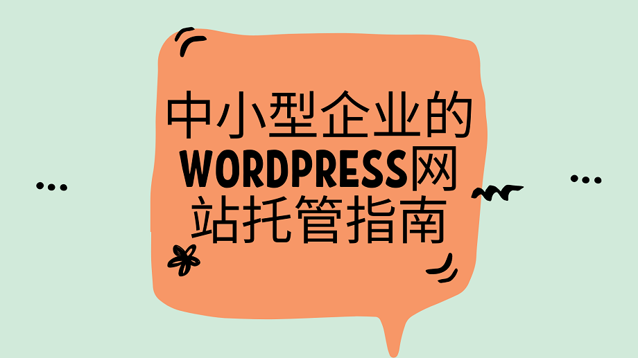 中小型企业的WordPress网站托管指南