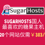 Sugarhosts国人最喜欢的糖果主机