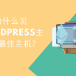 为什么说WordPress主机是最佳主机？