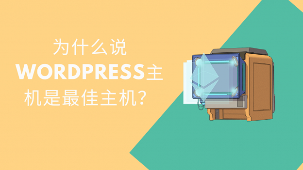为什么说WordPress主机是最佳主机？